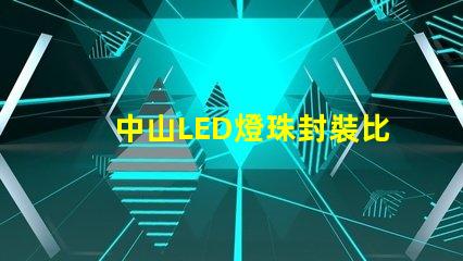 中山LED燈珠封裝比較集中在那？